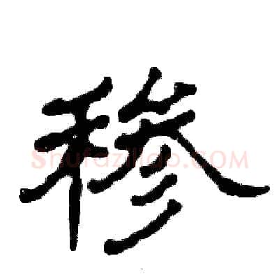 䅟硬笔隶书写法,摘自张恒成硬笔书法字帖