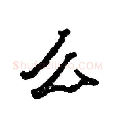 么硬笔隶书写法,摘自张恒成硬笔书法字帖