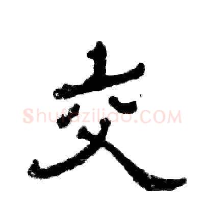 交硬笔隶书写法,摘自张恒成硬笔书法字帖