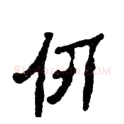 仞硬笔隶书写法,摘自张恒成硬笔书法字帖