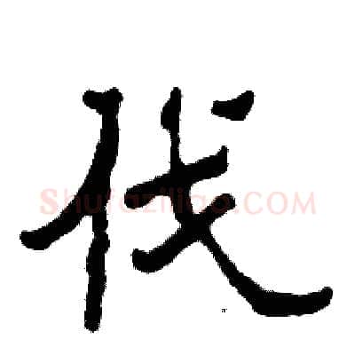 伐硬笔隶书写法,摘自张恒成硬笔书法字帖