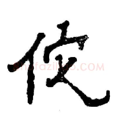 佗硬笔隶书写法,摘自张恒成硬笔书法字帖