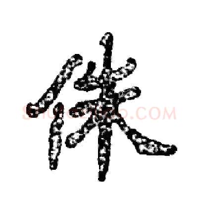 侏硬笔隶书写法,摘自张恒成硬笔书法字帖