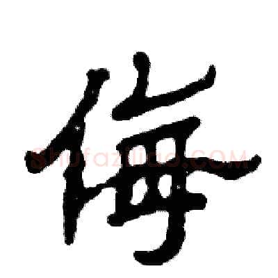 侮硬笔隶书写法,摘自张恒成硬笔书法字帖