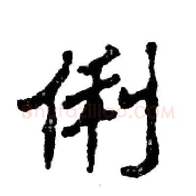 俐硬笔隶书写法,摘自张恒成硬笔书法字帖
