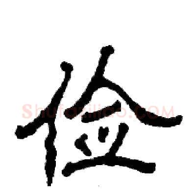 俭硬笔隶书写法,摘自张恒成硬笔书法字帖