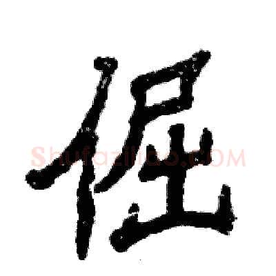 倔硬笔隶书写法,摘自张恒成硬笔书法字帖