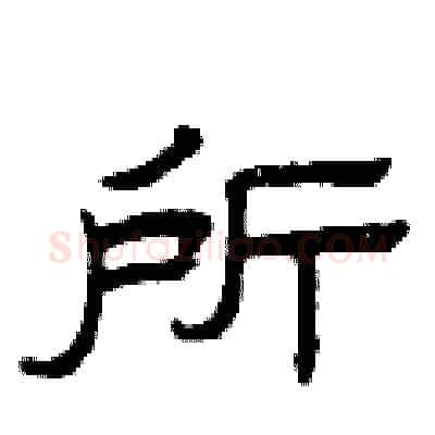 所硬笔隶书写法,摘自曾庆福硬笔书法字帖