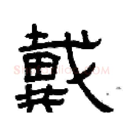戴硬笔隶书写法,摘自曾庆福硬笔书法字帖