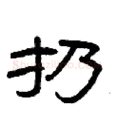 扔硬笔隶书写法,摘自曾庆福硬笔书法字帖