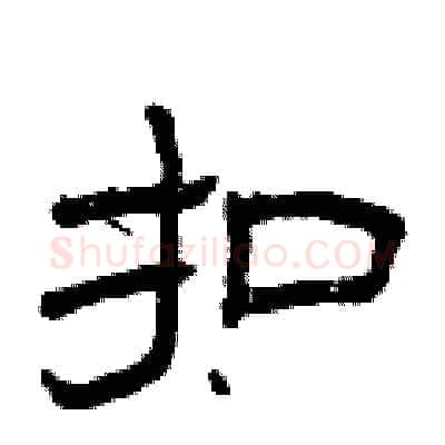 扣硬笔隶书写法,摘自曾庆福硬笔书法字帖