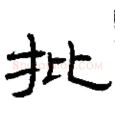 批硬笔隶书写法,摘自曾庆福硬笔书法字帖