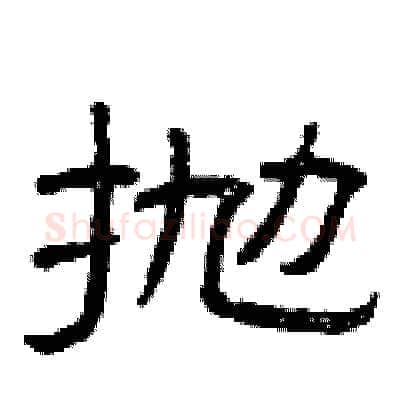 抛硬笔隶书写法,摘自曾庆福硬笔书法字帖
