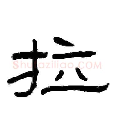 拉硬笔隶书写法,摘自曾庆福硬笔书法字帖