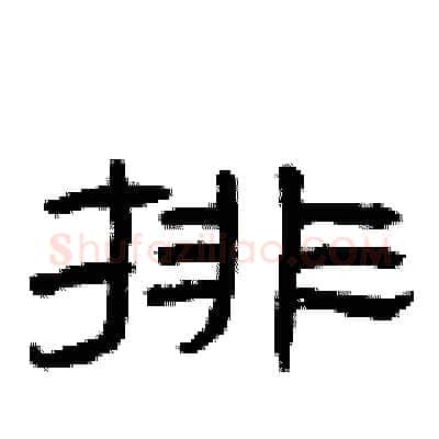 排硬笔隶书写法,摘自曾庆福硬笔书法字帖