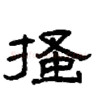 搔硬笔隶书写法,摘自曾庆福硬笔书法字帖