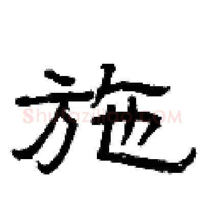 施硬笔隶书写法,摘自曾庆福硬笔书法字帖
