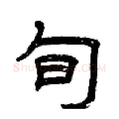 旬硬笔隶书写法,摘自曾庆福硬笔书法字帖