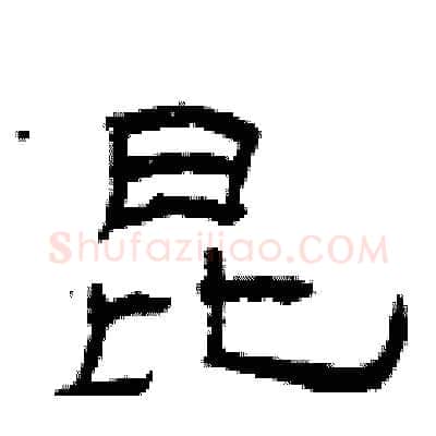 昆硬笔隶书写法,摘自曾庆福硬笔书法字帖