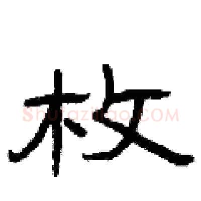 枚硬笔隶书写法,摘自曾庆福硬笔书法字帖