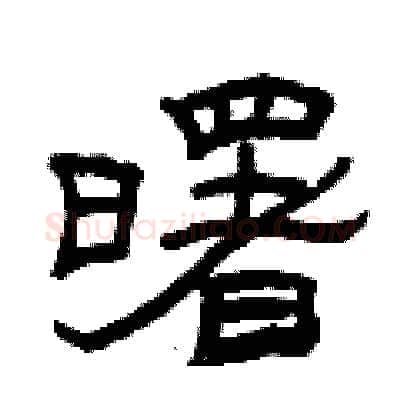 曙硬笔隶书写法,摘自曾庆福硬笔书法字帖