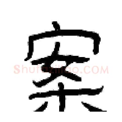 案硬笔隶书写法,摘自曾庆福硬笔书法字帖