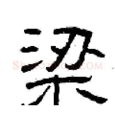 梁硬笔隶书写法,摘自曾庆福硬笔书法字帖
