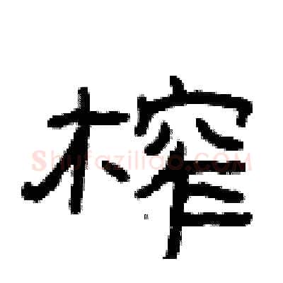 榨硬笔隶书写法,摘自曾庆福硬笔书法字帖