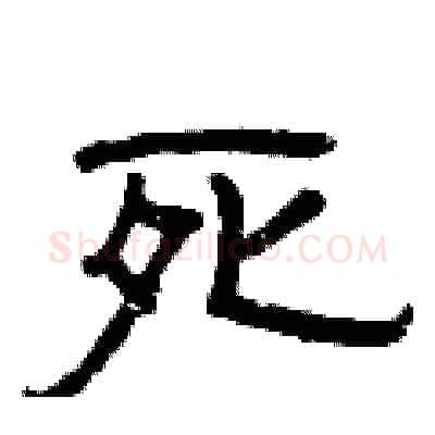 死硬笔隶书写法,摘自曾庆福硬笔书法字帖