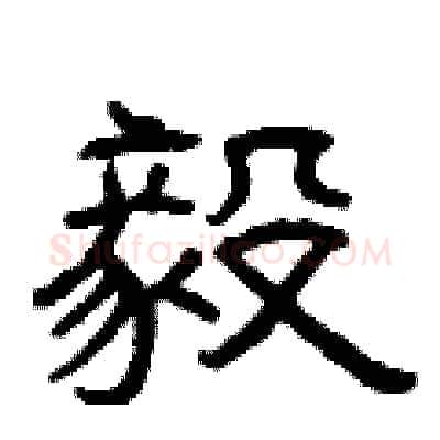 毅硬笔隶书写法,摘自曾庆福硬笔书法字帖