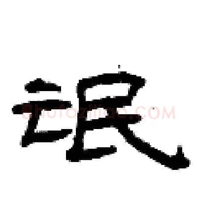 氓硬笔隶书写法,摘自曾庆福硬笔书法字帖