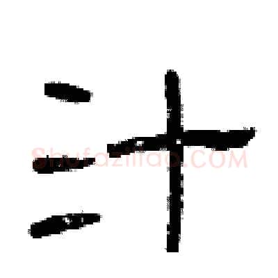 汁硬笔隶书写法,摘自曾庆福硬笔书法字帖
