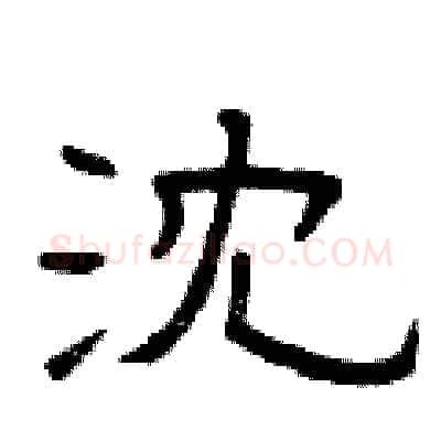 沈硬笔隶书写法,摘自曾庆福硬笔书法字帖