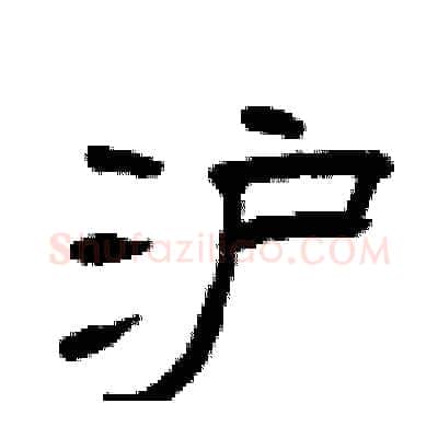 沪硬笔隶书写法,摘自曾庆福硬笔书法字帖