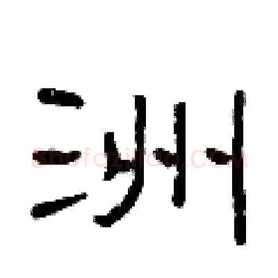 洲硬笔隶书写法,摘自曾庆福硬笔书法字帖