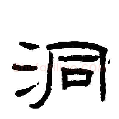 洞硬笔隶书写法,摘自曾庆福硬笔书法字帖