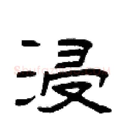 浸硬笔隶书写法,摘自曾庆福硬笔书法字帖