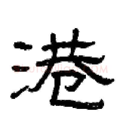 港硬笔隶书写法,摘自曾庆福硬笔书法字帖