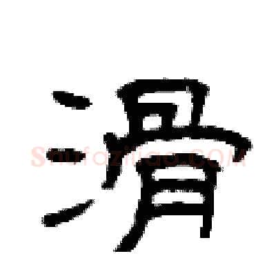 滑硬笔隶书写法,摘自曾庆福硬笔书法字帖