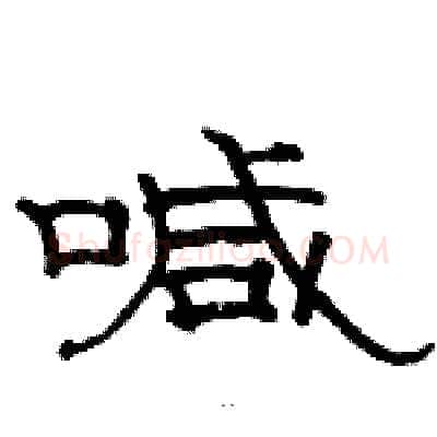 喊硬笔隶书写法,摘自骆恒光硬笔书法字帖