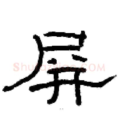 屏硬笔隶书写法,摘自骆恒光硬笔书法字帖