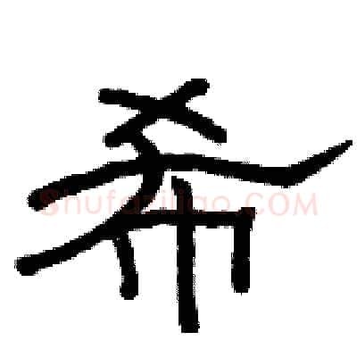 希硬笔隶书写法,摘自骆恒光硬笔书法字帖