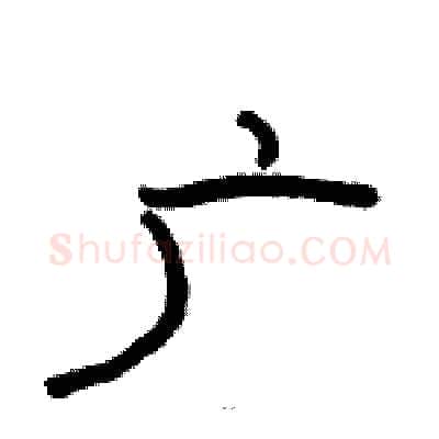 广硬笔隶书写法,摘自骆恒光硬笔书法字帖
