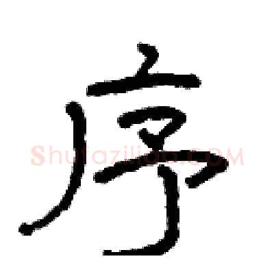 序硬笔隶书写法,摘自骆恒光硬笔书法字帖