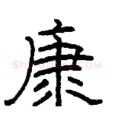 康硬笔隶书写法,摘自骆恒光硬笔书法字帖
