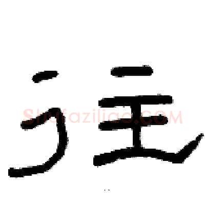 往硬笔隶书写法,摘自骆恒光硬笔书法字帖