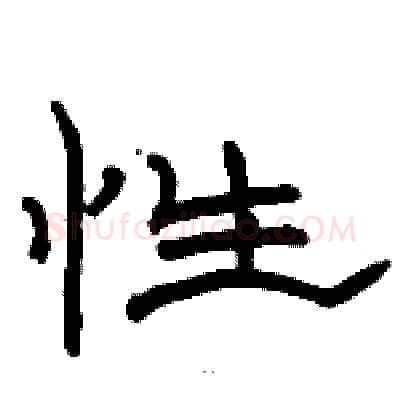 性硬笔隶书写法,摘自骆恒光硬笔书法字帖