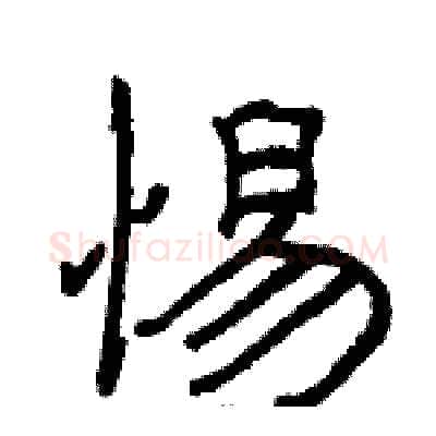 惕硬笔隶书写法,摘自骆恒光硬笔书法字帖