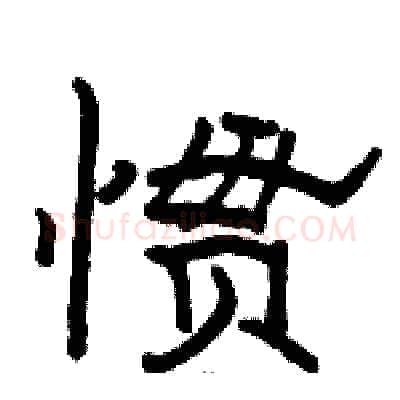 惯硬笔隶书写法,摘自骆恒光硬笔书法字帖