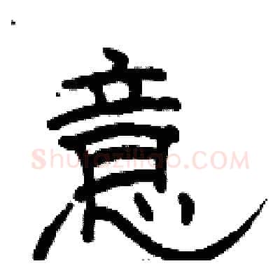 意硬笔隶书写法,摘自骆恒光硬笔书法字帖
